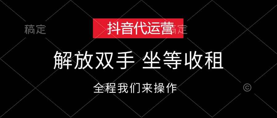 （12110期）抖音代运营，解放双手，坐等收租-咩咩网络
