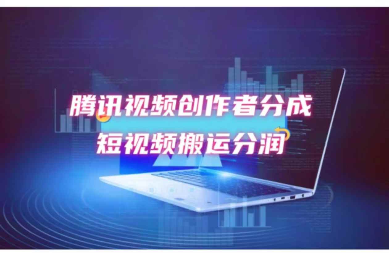 （12107期）2024新风口，无脑搬运海外历史视频，去重一键发布，小白可做，月入1w不…-咩咩网络