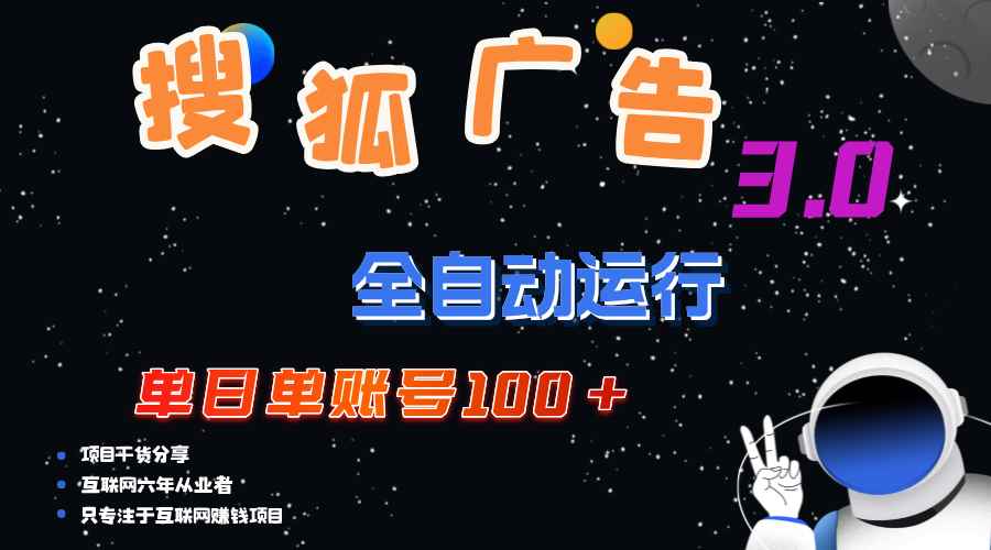 （12102期）搜狐广告掘金，单日单账号100+，可无限放大-咩咩网络