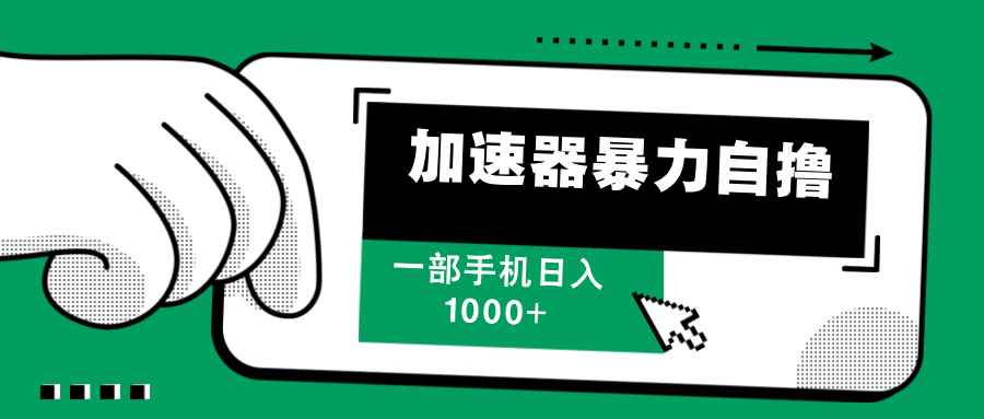 （12104期）加速器暴力自撸，一部手机轻松日入1000+-咩咩网络