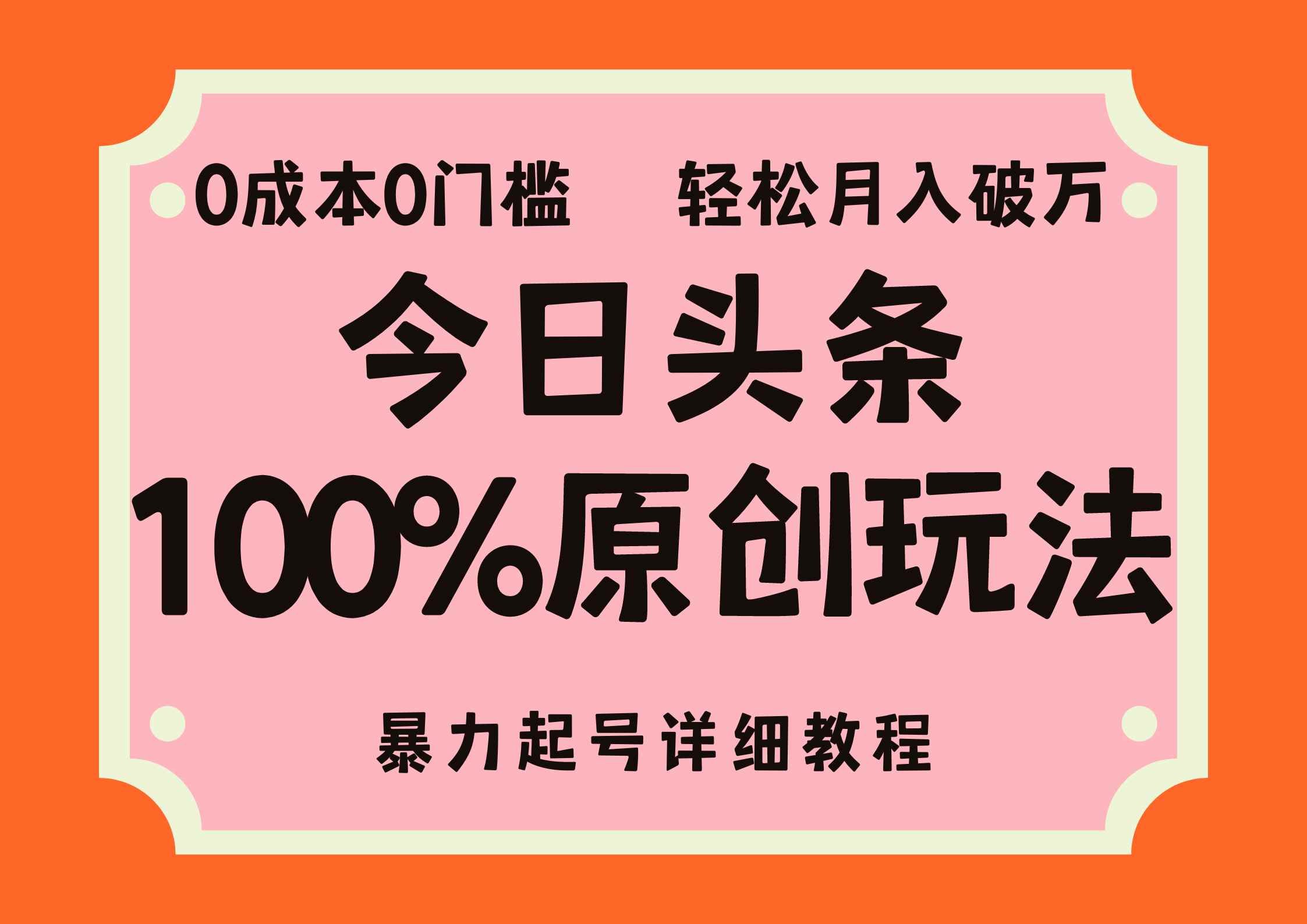 （12100期）头条100%原创玩法，暴力起号详细教程，0成本无门槛，简单上手，单号月…-咩咩网络