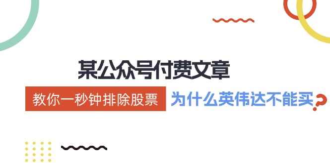 （12095期）某付费文章：《教你一秒钟排除股票！（为什么英伟达不能买？）》-咩咩网络