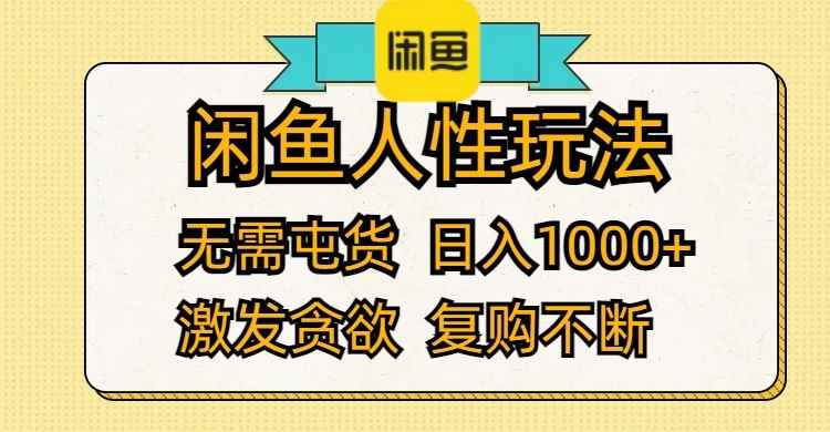 （12091期）闲鱼人性玩法 无需屯货 日入1000+ 激发贪欲 复购不断-咩咩网络