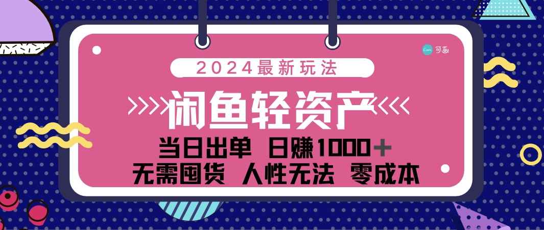（12092期）闲鱼轻资产 日赚1000＋ 当日出单 0成本 利用人性玩法 不断复购-咩咩网络