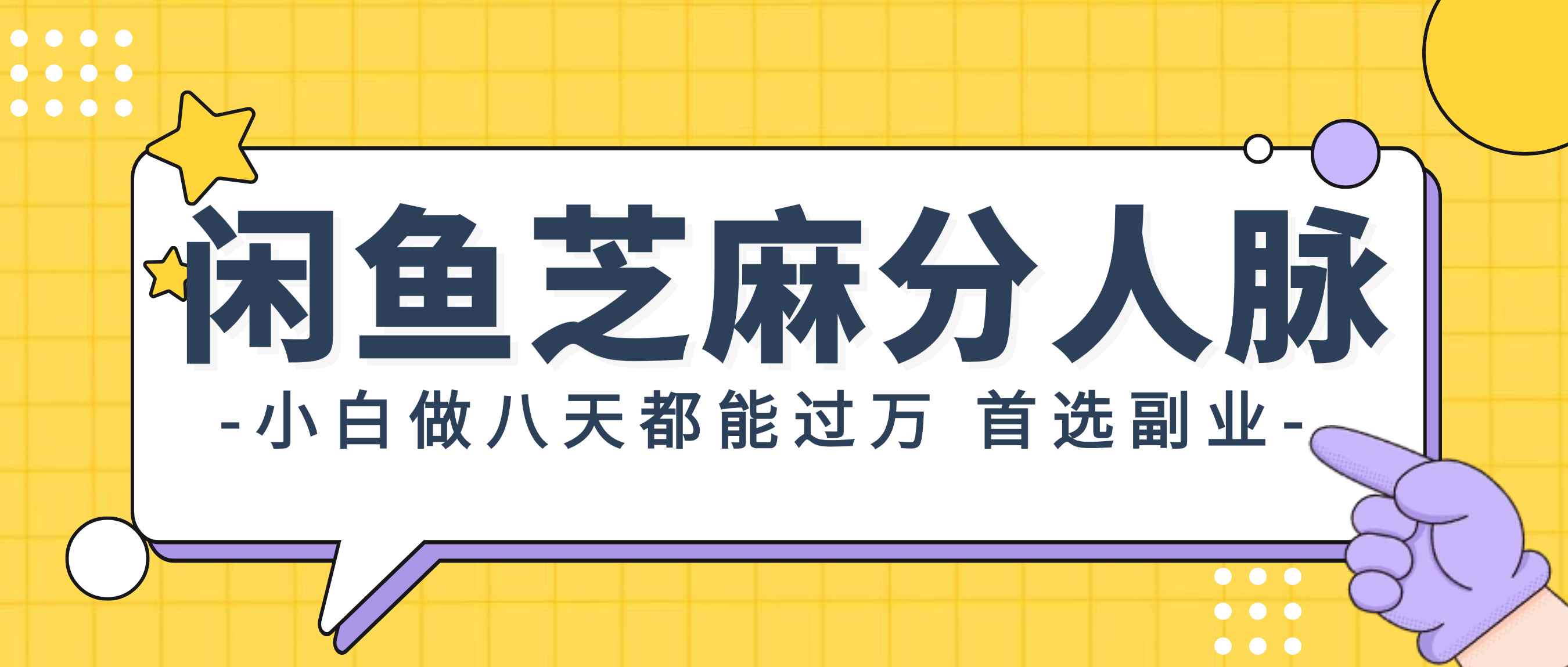 （12090期）闲鱼芝麻分人脉，小白做八天，都能过万！首选副业！-咩咩网络