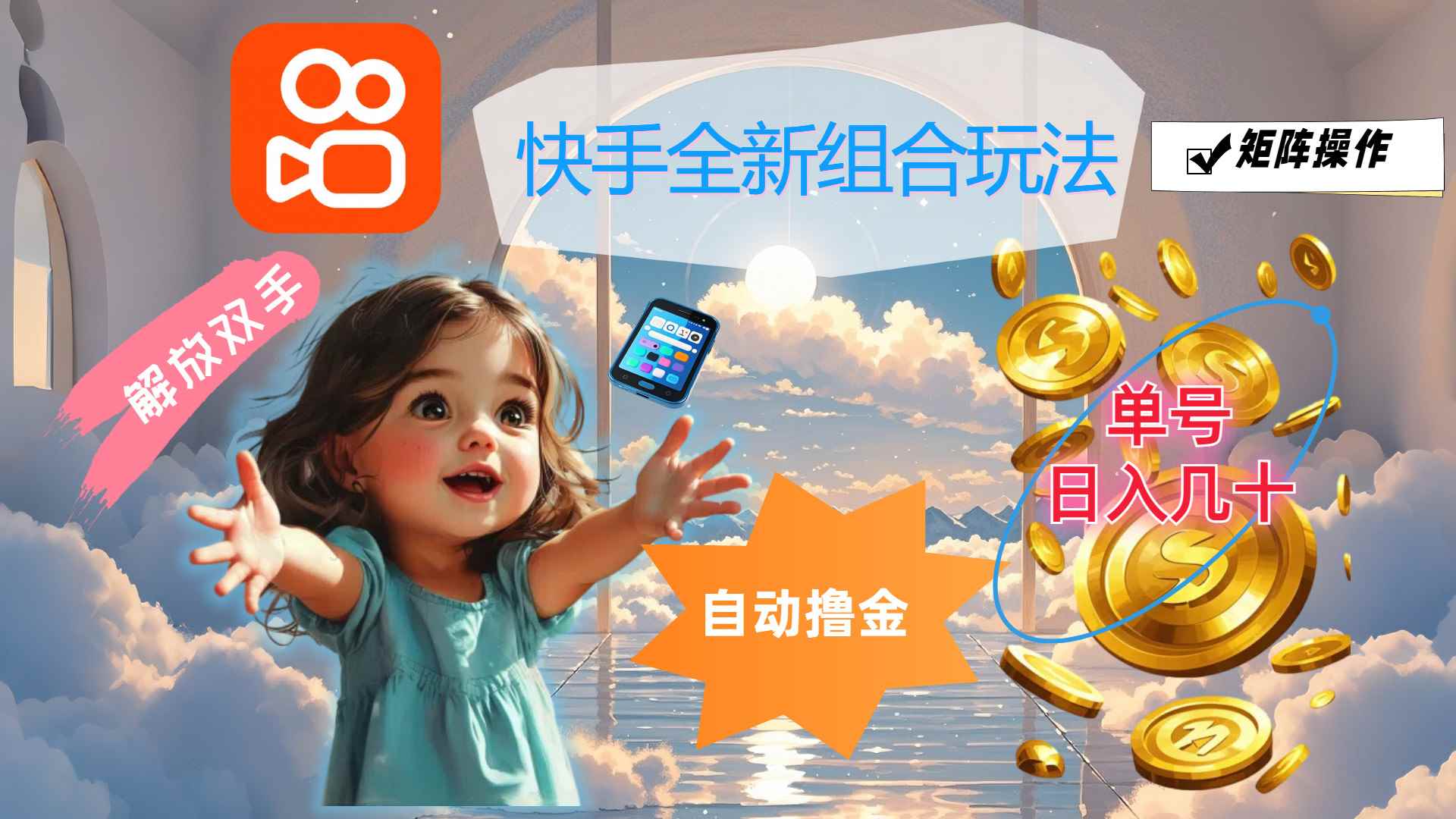 （12089期）快手全新组合玩法，解放双手，自动撸金，单号日入几十，可矩阵操作-咩咩网络