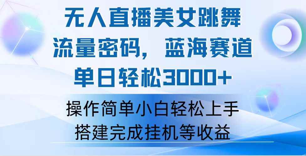 （12088期）快手无人直播美女跳舞，轻松日入3000+，流量密码，蓝海赛道，上手简单…-咩咩网络