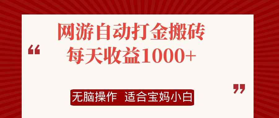 （12082期）网游自动打金搬砖项目，每天收益1000+，无脑操作-咩咩网络