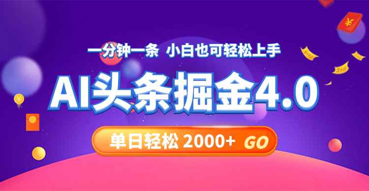 （12079期）今日头条AI掘金4.0，30秒一篇文章，轻松日入2000+-咩咩网络