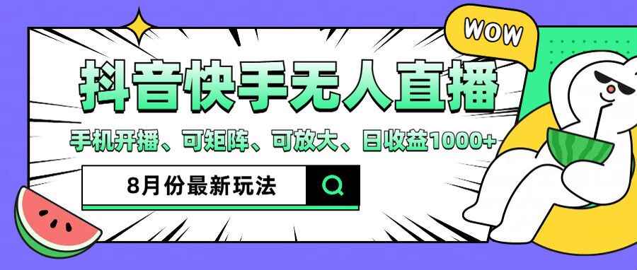 （12074期）抖音快手8月最新无人直播月入3W+-咩咩网络