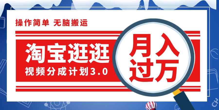 （12070期）淘宝逛逛视频分成计划，一分钟一条视频，月入过万就靠它了！-咩咩网络