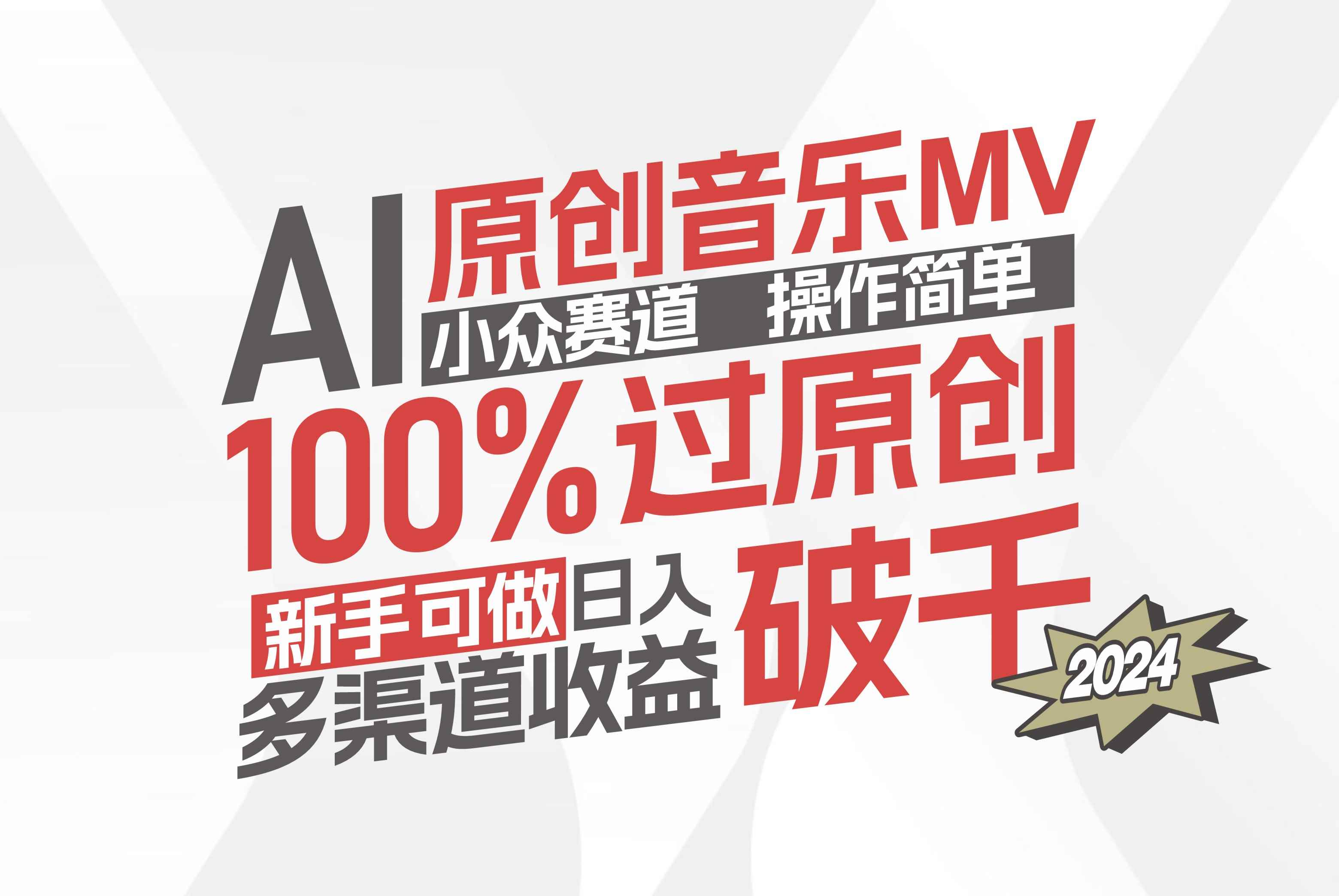 （12069期）AI原创音乐MV小众赛道，操作简单100%过原创，新手可做收入可观，越赚钱…-咩咩网络