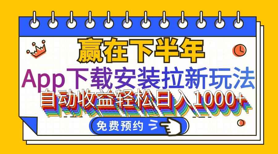 （12067期）App下载安装拉新玩法，全自动下载安装到卸载，适合新手小白所有人群操…-咩咩网络
