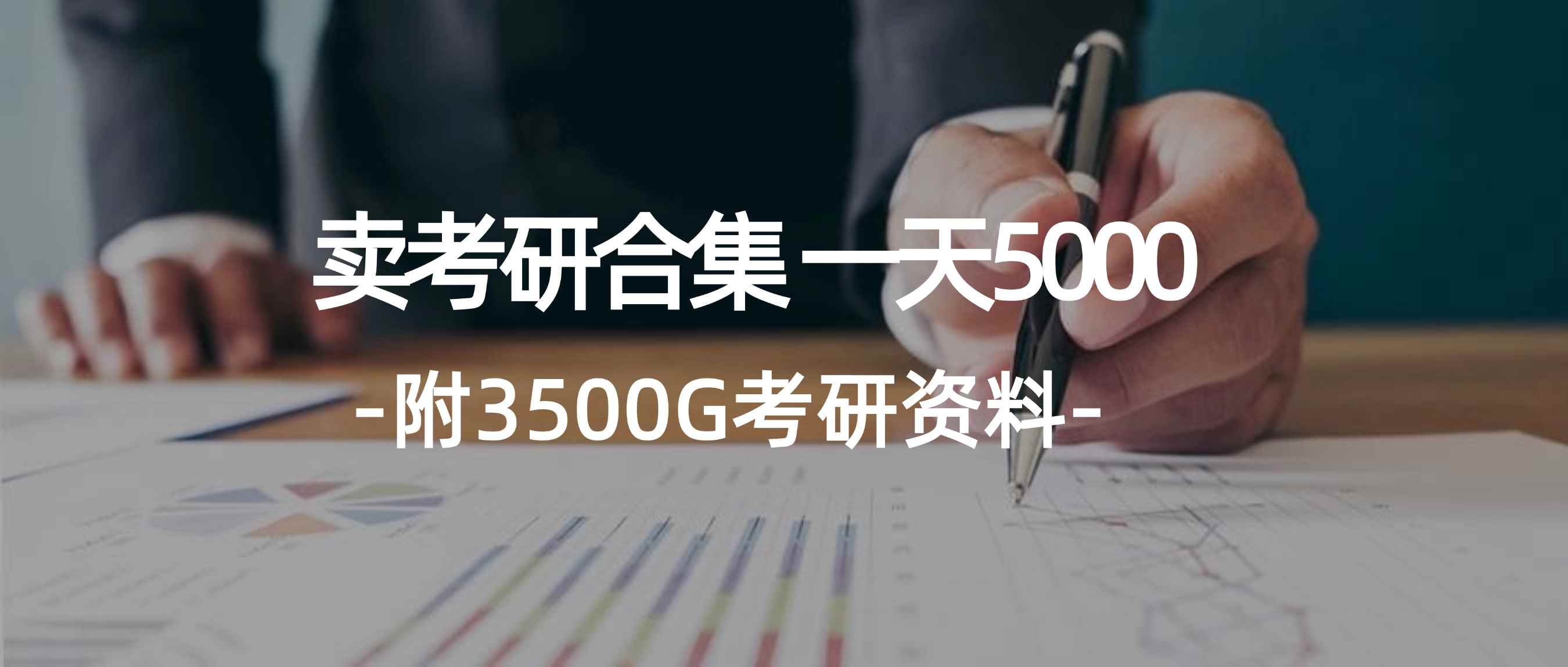 （12066期）学生卖考研合集，一天收5000（附3541G考研合集）-咩咩网络