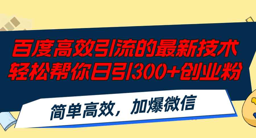 （12064期）百度高效引流的最新技术,轻松帮你日引300+创业粉,简单高效，加爆微信-咩咩网络