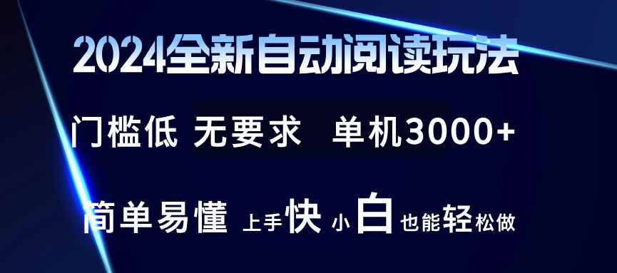 （12063期）2024全新自动阅读玩法 全新技术 全新玩法 单机3000+ 小白也能玩的转 也…-咩咩网络