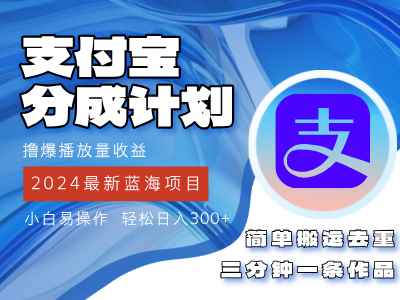 （12058期）2024蓝海项目，支付宝分成计划项目，教你刷爆播放量收益，三分钟一条作…-咩咩网络