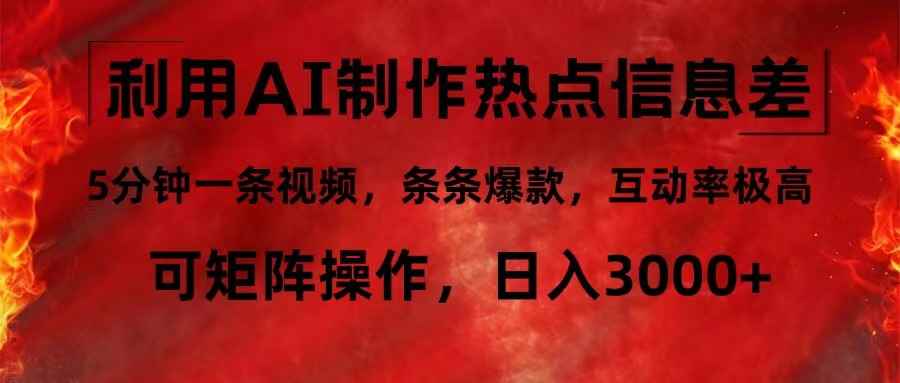 （12057期）利用AI制作热点信息差，5分钟一条视频，条条爆款，互动率极高，可矩阵…-咩咩网络