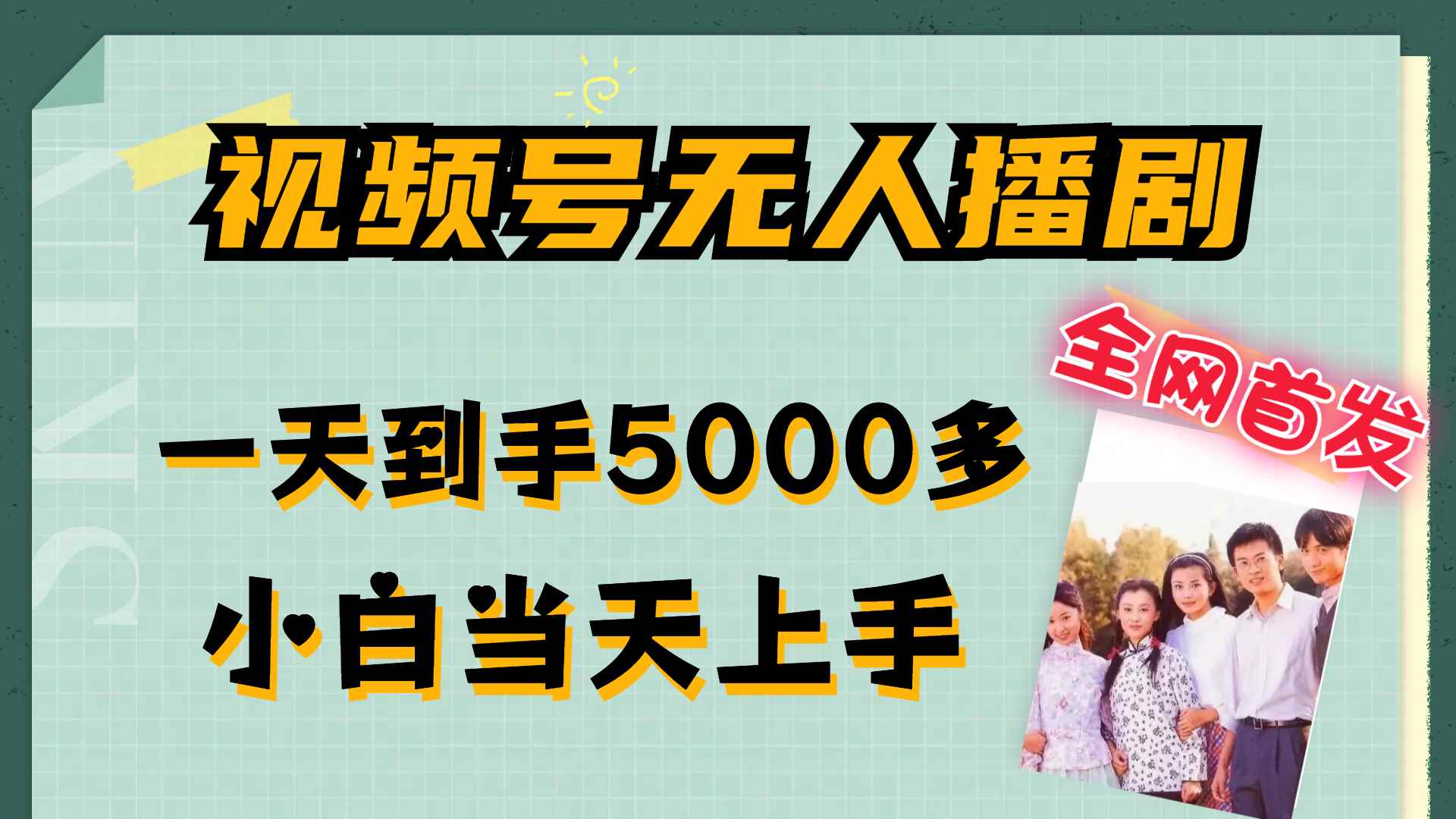 （12046期）视频号无人播剧，拉爆流量不违规，一天到手5000多，小白当天上手，多…-咩咩网络