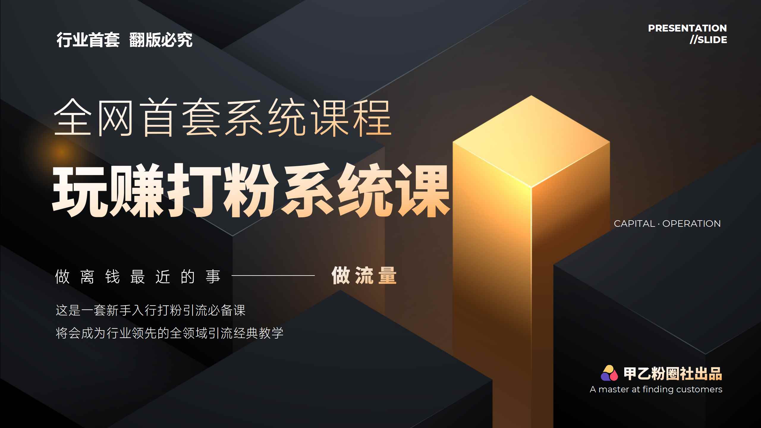 （12037期）全网首套系统打粉课，日入3000+，手把手各行引流SOP团队实战教程-咩咩网络