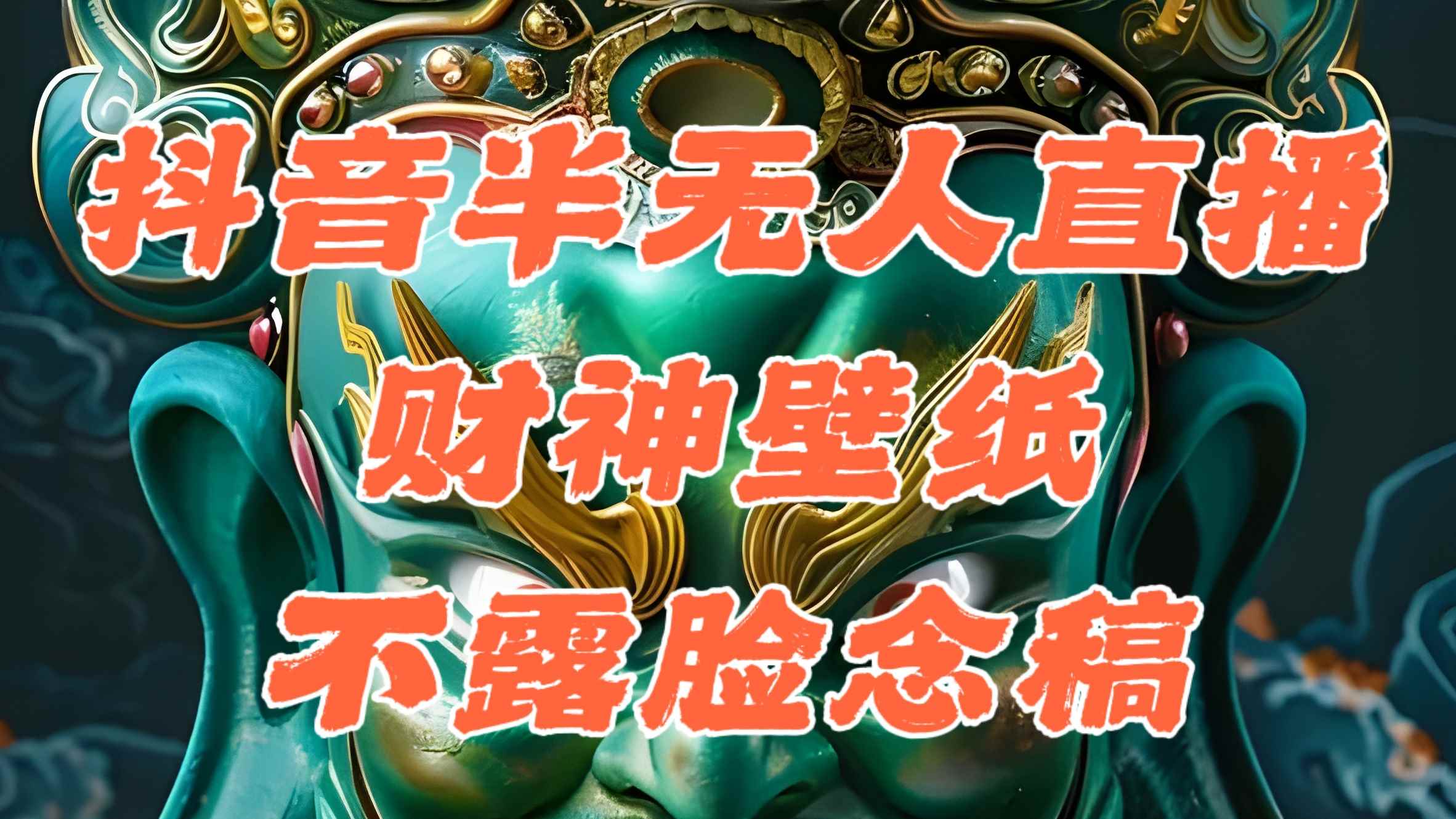 （12036期）抖音半无人直播公会素材撸音浪，生肖财神AI图直播不露脸读稿，单日1000+-咩咩网络