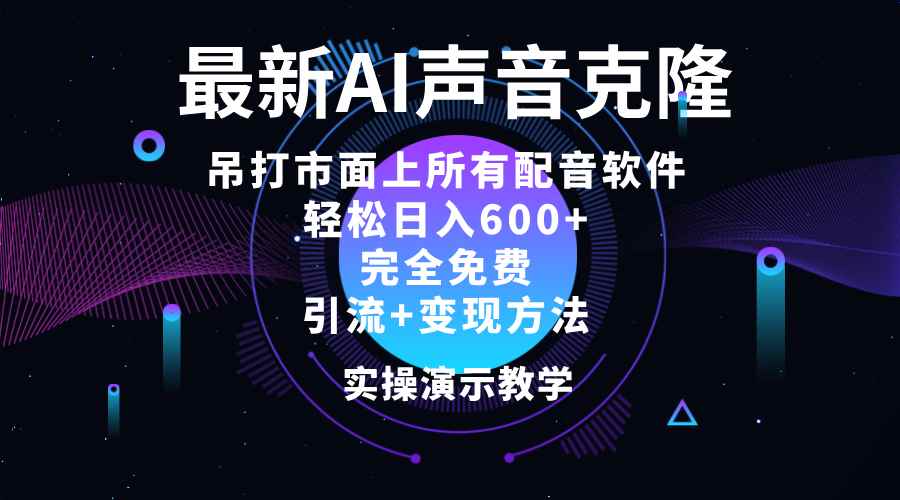 （12034期）2024最新AI配音软件，日入600+，碾压市面所有配音软件，完全免费-咩咩网络