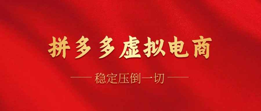 （12035期）拼多多虚拟电商，单人操作10家店，单店日盈利100+-咩咩网络