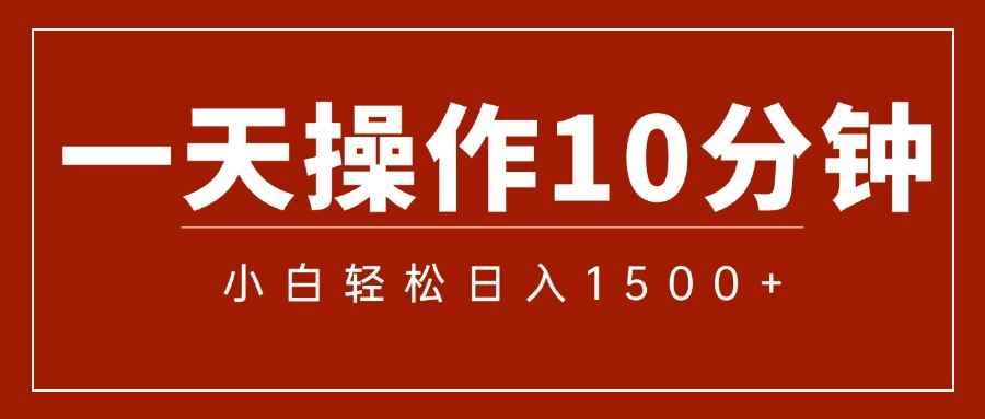 （12032期）一分钟一条  狂撸今日头条 单作品日收益300+  批量日入2000+-咩咩网络