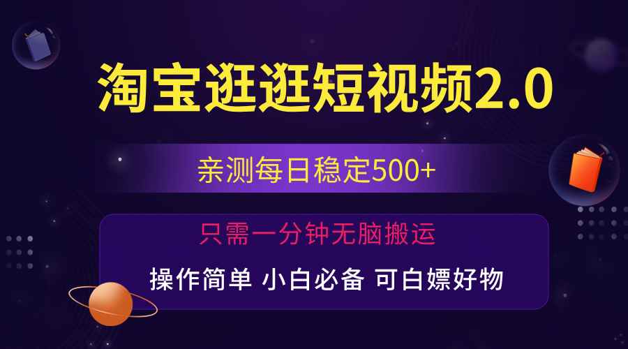 （12031期）最新淘宝逛逛短视频，日入500+，一人可三号，简单操作易上手-咩咩网络