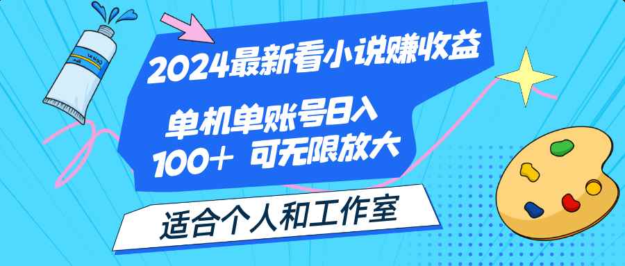 （12030期）2024最新看小说赚收益，单机单账号日入100+  适合个人和工作室-咩咩网络