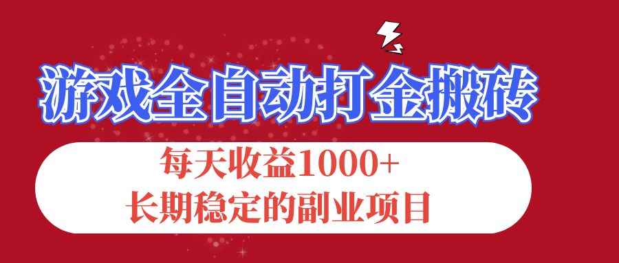 （12029期）游戏全自动打金搬砖，每天收益1000+，长期稳定的副业项目-咩咩网络