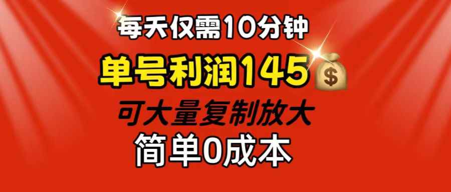 （12027期）每天仅需10分钟，单号利润145 可复制放大 简单0成本-咩咩网络