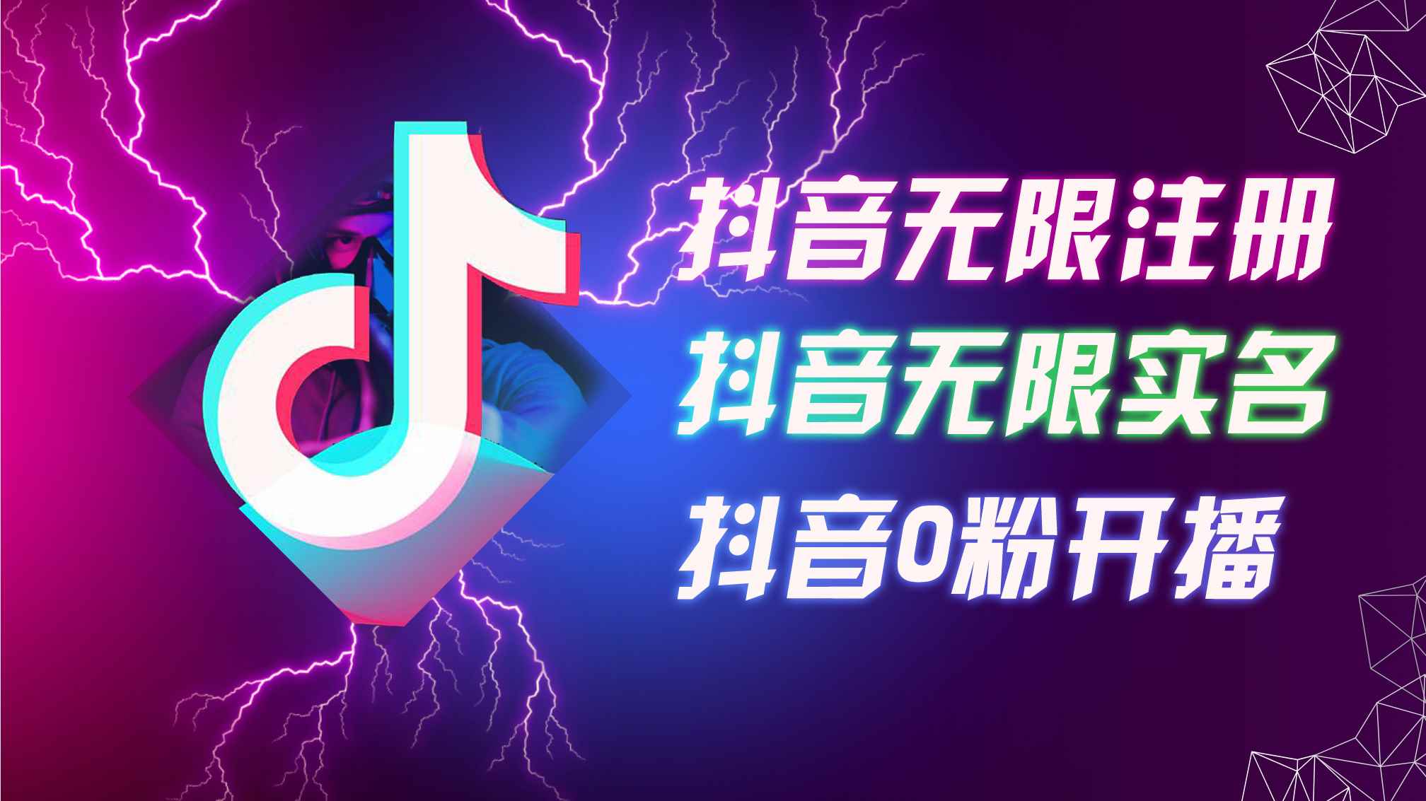 （12028期）8月最新抖音无限注册、无限实名、0粉开播技术，认真看完现场就能开始操…-咩咩网络
