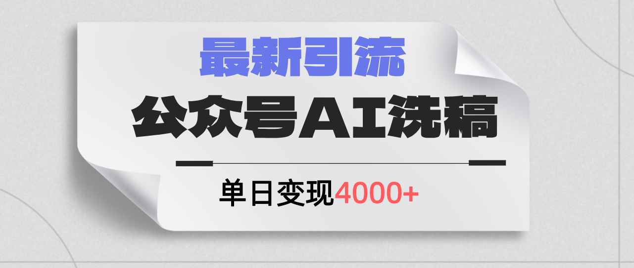 （12022期）公众号ai洗稿，最新引流创业粉，单日引流200+，日变现4000+-咩咩网络