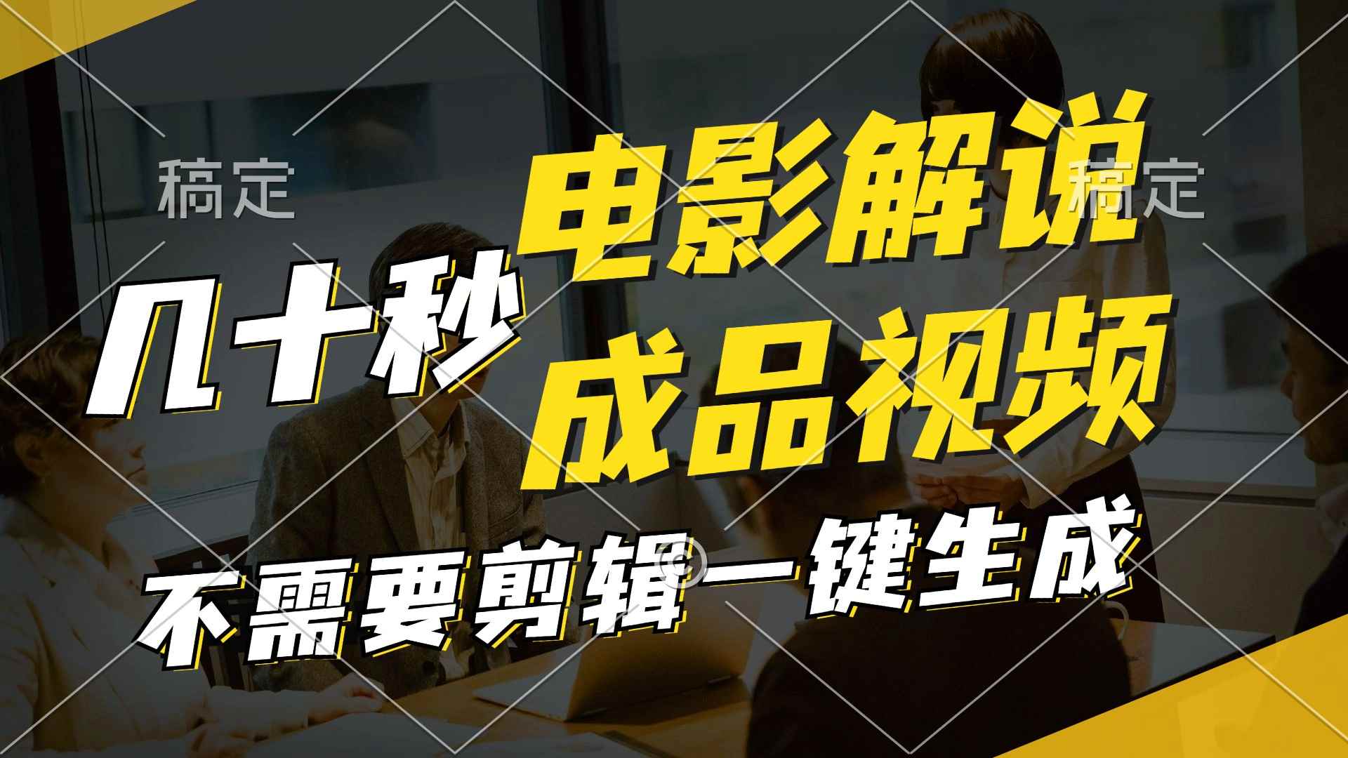 （11206期）一键生成原创影视解说视频，十秒钟生成文案，解说，背景音乐视频成品-咩咩网络