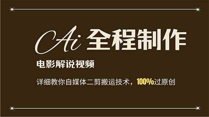 （12018期）AI制作电影解说，零基础详细教你自媒体二剪搬运技术，自己加工轻松过原创-咩咩网络