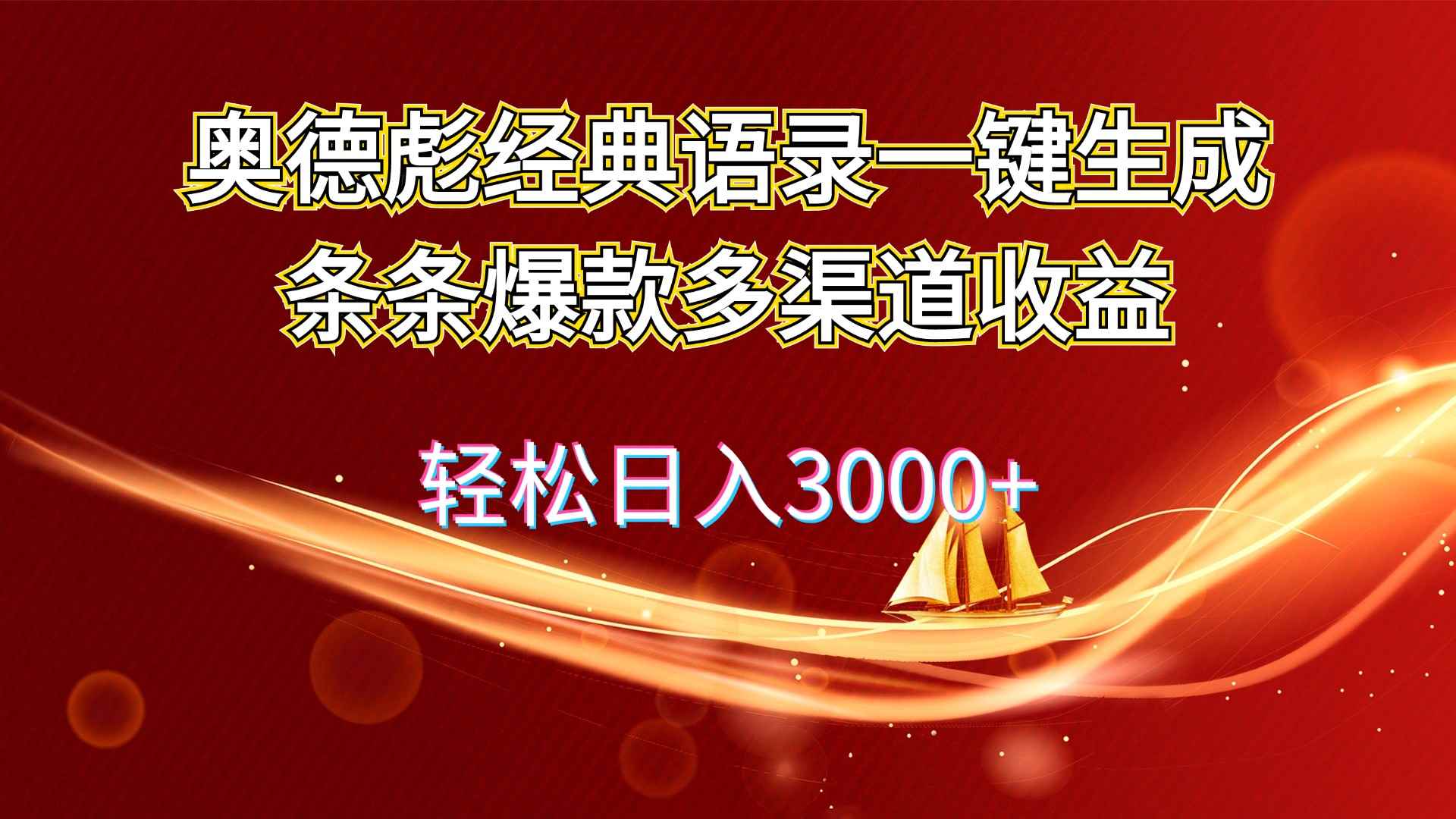 （12019期）奥德彪经典语录一键生成条条爆款多渠道收益 轻松日入3000+-咩咩网络