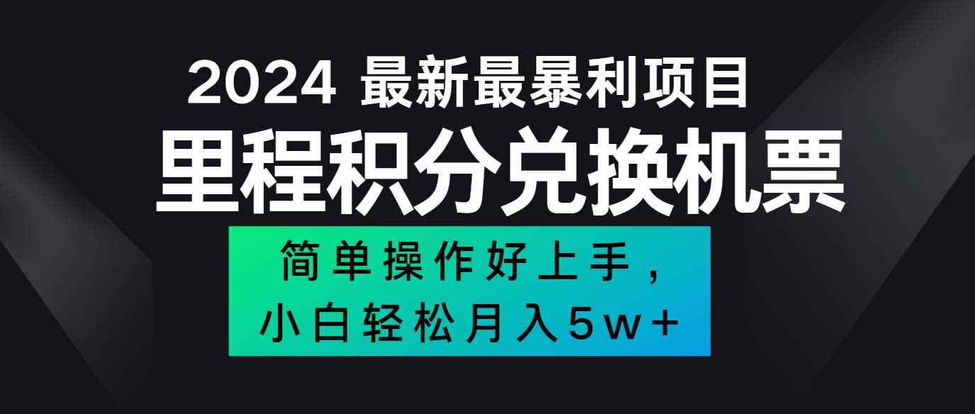 （12016期）2024最新里程积分兑换机票，手机操作小白轻松月入5万++-咩咩网络