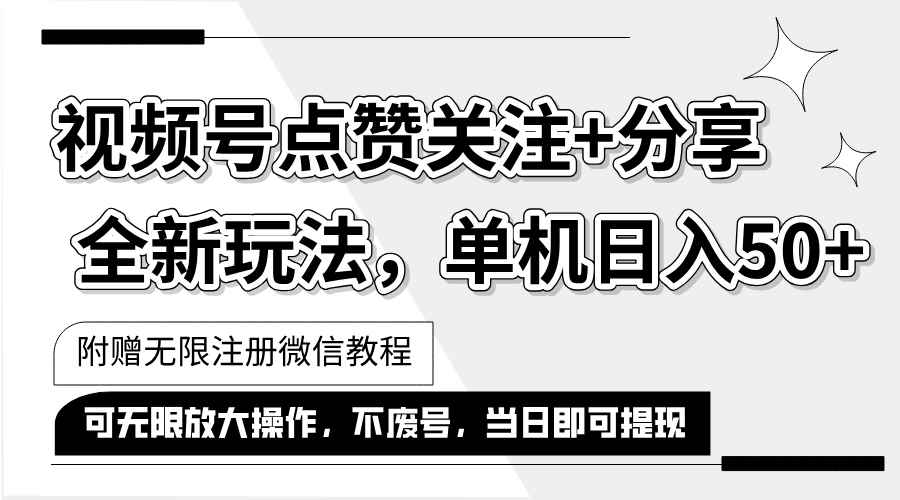 （12015期）抖音视频号最新玩法,一键运行，点赞关注+分享，单机日入50+可多号运行…-咩咩网络