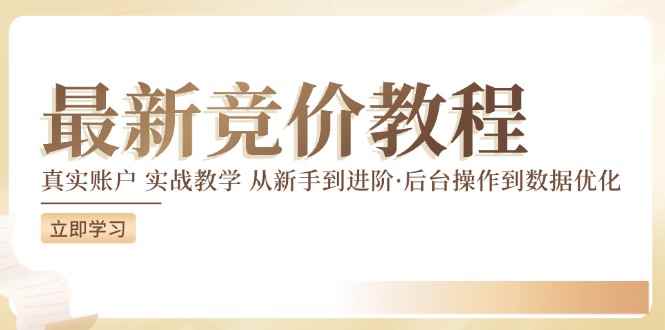 （12012期）竞价教程：真实账户 实战教学 从新手到进阶·后台操作到数据优化-咩咩网络