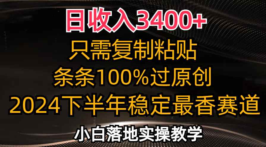 （12010期）日收入3400+，只需复制粘贴，条条过原创，2024下半年最香赛道，小白也…-咩咩网络