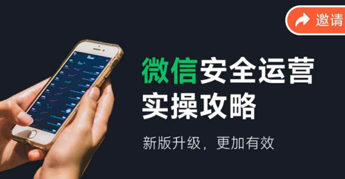 （12009期）微信安全运营实操攻略，新版升级，更加有效（2024版）-咩咩网络