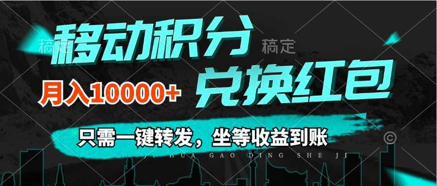 （12005期）移动积分兑换， 只需一键转发，坐等收益到账，0成本月入10000+-咩咩网络