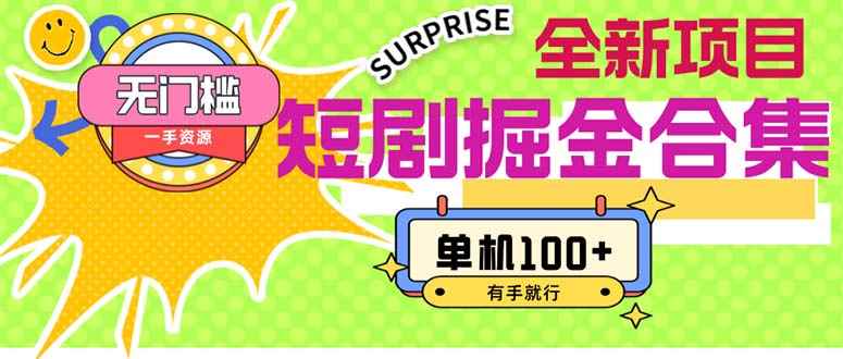 （11999期）短剧掘金合集2.0  无门槛没成本 有手就行 单机100+-咩咩网络