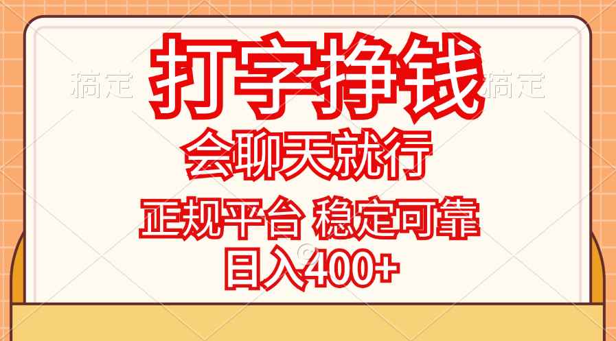 （11998期）打字挣钱，只要会聊天就行，稳定可靠，正规平台，日入400+-咩咩网络