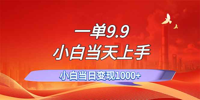 （11997期）一单9.9，一天轻松上百单，不挑人，小白当天上手，一分钟一条作品-咩咩网络