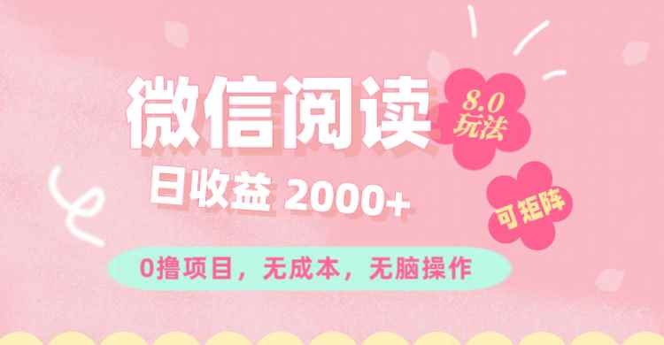 （11996期）微信阅读8.0玩法！！0撸，没有任何成本有手就行可矩阵，一小时入200+-咩咩网络