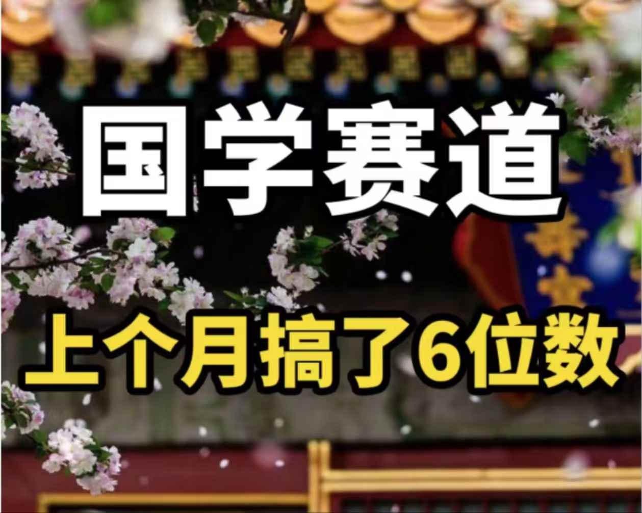 （11992期）AI国学算命玩法，小白可做，投入1小时日入1000+，可复制、可批量-咩咩网络