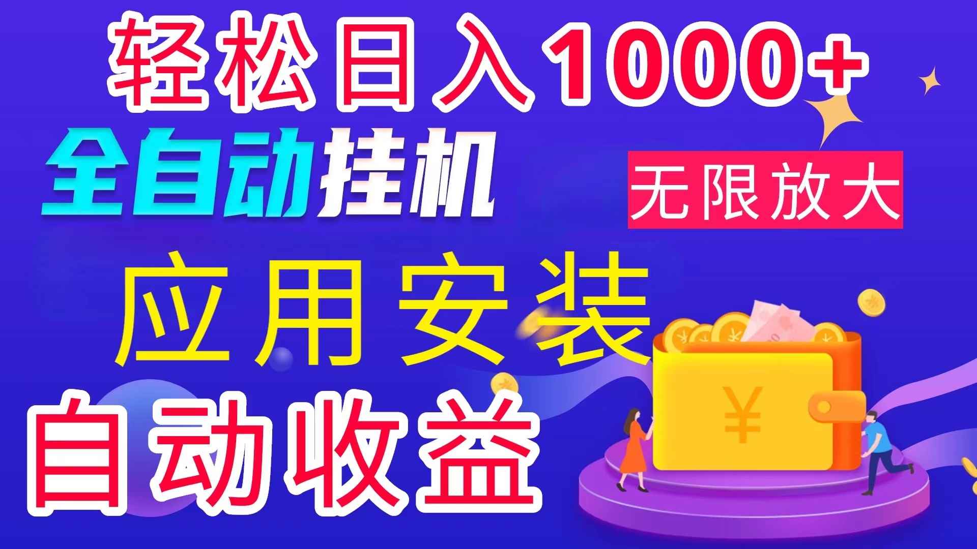 （11984期）全网最新首码电脑挂机搬砖，绿色长期稳定项目，轻松日入1000+-咩咩网络