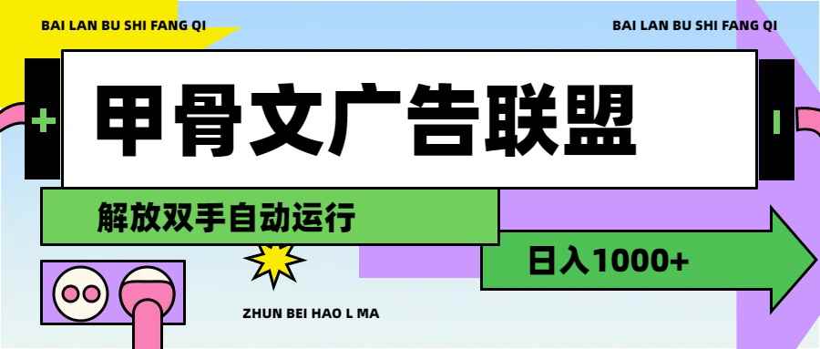 （11982期）甲骨文广告联盟解放双手日入1000+-咩咩网络